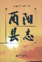 酉阳县志