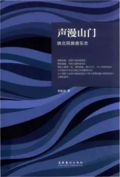 声漫山门陕北民族音乐志