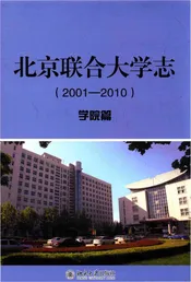 北京联合大学志(2001-2010)·学院篇