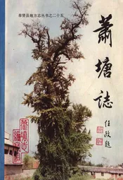 萧塘志