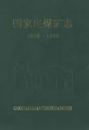 国家庄煤矿志(1970-1990)