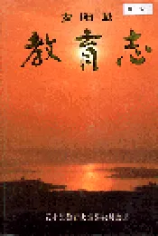 安阳县教育志