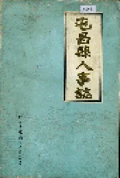 屯昌县人事志