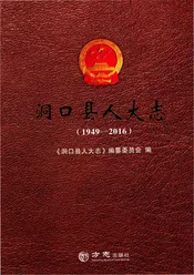洞口县人大志（1949-2016）