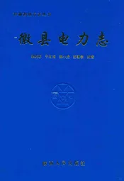 徽县电力志