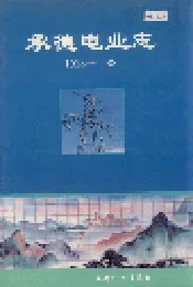承德电业志