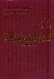 铁路运输法院志(1980-2010)