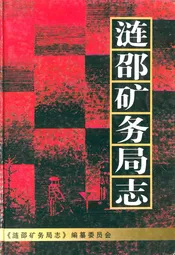 涟邵矿务局志