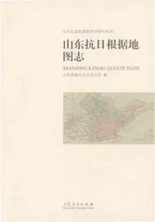 山东抗日根据地图志