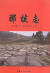 那拔志