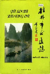 桂林市交通志