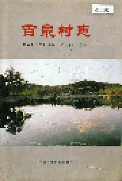 百泉村志
