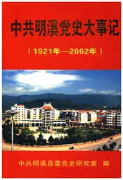 中共明溪党史大事记(1921年-2002年)