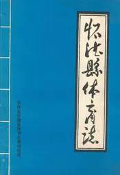 怀德县体育志
