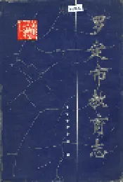 罗定市教育志