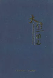 天竺镇志