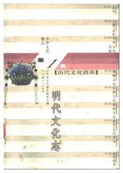 中华文化通志第典历代文化沿革明代文化志
