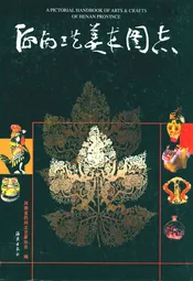 河南工艺美术图志