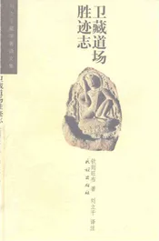 卫藏道场胜迹志