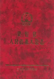灵台县人民代表大会志