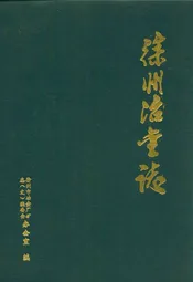 徐州冶金志
