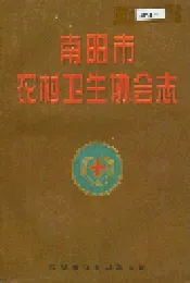 南阳市农村卫生协会志
