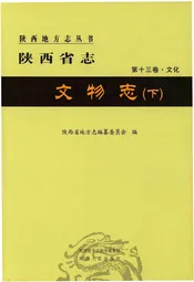 陕西省志 第十三卷·文化 文物志(下)