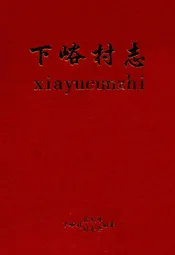 下峪村志
