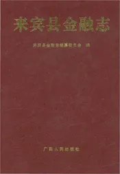 来宾县金融志