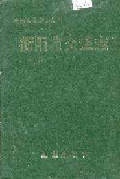 衡阳市交通志