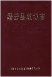 缙云县政协志