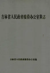 吉林省人民政府接待办公室简志(1950-1995)