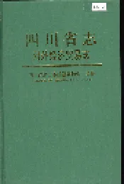 四川省志 对外经济贸易志
