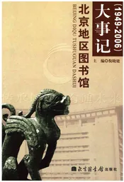 北京地区图书馆大事记(1949—2006)