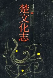 楚文化志