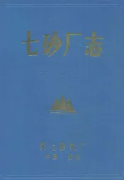 七砂厂志(1967-1987)
