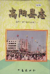 高阳县志