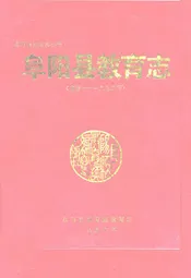 阜阳县教育志(晚清-1992年)