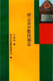 祥云县少数民族志