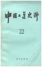 中国工运史料 第二十二期