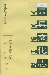 云县文化志