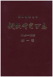 鞍山钢铁公司 钢铁研究所编（1948-1985）第一卷