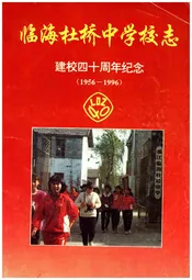 临海杜桥中学校志(1956-1996)