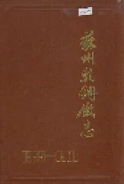 苏州轧钢厂志