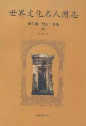 世界文化名人图志 诞生地·胡居·墓地(续)