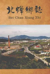 北蝉乡志