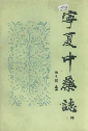 宁夏中药志 上卷