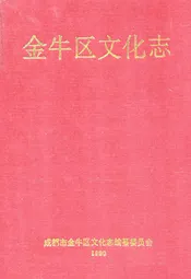 金牛区文化志