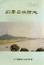 高要县堤防志