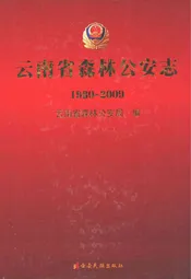云南省森林公安志(1980~2009)